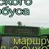 Минск Информатор автобусного маршрута 140 Д С Сухорево 5 ТЦ Ждановичи голосом Эдуарда Данченко