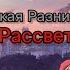 Какая Разница Рассвет текст песни