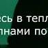 Как выучить песню между нами тает лёд