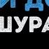 Шура Твори добро Караоке