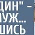 Раз тебе отпуск не дают съезжу на море один заявил муж А вернувшись через 2 недели обомлел