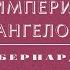 Видеокнига Империя Ангелов Бернард Вербер 2 серия