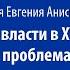 Евгений Анисимов Лекция Женщина у власти в XVIII веке как проблема