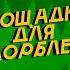 ПЛОЩАДКА ДЛЯ ОСКОРБЛЕНИЙ 6 ОЛЕГ МОНГОЛ х ПРОХОР ШАЛЯПИН SobolevTUT