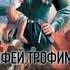 Ерофей ТРОФИМОВ Книга 5 ОДИНОЧКА Честь и кровь Аудиофрагмент