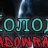Shadowraze Холод текст