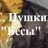 Пушкин А С Бесы