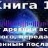 МАТЕРИАЛ РА ЗАКОН ОДНОГО Книга 1 часть 2 из 2 Дон Элкинс Карла Рюкерт Джим Маккарти