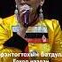 Цэрэнтогтохын Батдулам Еохор наадан