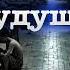Д Глуховский Будущее Глава 18 Ма читает А Назаров