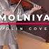 Violin Cover Molniya D Bilan Enakiy Inessa кавер на скрипке каверы на песни Димы Билана