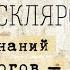 А Скляров Поиск знаний древних богов от фараонов до Аненербе New