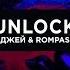 Элджей Feat Rompasso Unlock