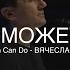 Вера Может Все Kutless What Faith Can Do M Worship Cover