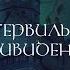 ПРЕМЬЕРА КЕНТЕРВИЛЬСКОЕ ПРИВИДЕНИЕ