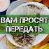 ВАМ ПРОСЯТ ПЕРЕДАТЬ ГАДАНИЕ НА ВОСКЕ гадание гаданиеонлайн гаданиенакофе