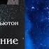 Предназначение Души Майкл Ньютон часть 2 ая из 2 х