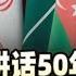 李肃看金砖峰会3 1974年邓公联大讲话50年后成真 中国引领南方