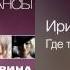 Ирина Круг Где ты Романсы 2011