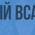 А С Пушкин Медный всадник Видеоурок по литературе 7 класс