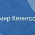 Алексей Писемский Фанфарон Рассказ Читает Владимир Кенигсон 1973