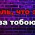 Анастасия Сотникова За тобой Lyrics Lyricvideo Russianmusic Karaoke авторадио