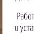 Скоро в садик работа с чувствами и установками мамы М1 Ч1 Курс Детский сад без слёз 1
