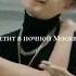 MORGENSHTERN Crystal MOET ТЕКСТ ПЕСНИ