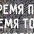 Время уходит