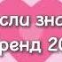 танцуй если знаешь этот новый тренд 2024 года