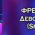 ФРЕНДЗОНА Девственница