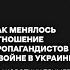 Как менялось отношение пропагандистов к войне