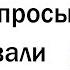 Учителя какие самые глупые вопросы вам задавали ученики