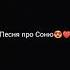 Песня про Соню