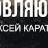 Благословляю Имя Твоё Алексей Каратаев Псалом 33 Краеугольный Камень Нск