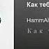 HammAli Navai Как тебя забыть