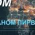 С Леваном Пирвели Между Востоком и Западом 23 06 24