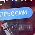 БЕЗ ДЕПРЕССИИ Ярослав Баярунас новогодний концерт 02 01 2024