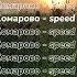 Комарово Speed Up