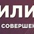 47 Откровение 1000 ЛЕТНЕЕ ЦАРСТВО или КАК ПОСТРОИТЬ СОВЕРШЕННОЕ ОБЩЕСТВО