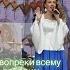 Мы вопреки всему победим