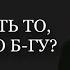 Как сделать угодное Б гу Борух Басин