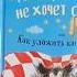 Монстрик Нюня не хочет спать или Как уложить капризулю