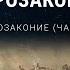 О чем книга Второзаконие Второзаконие часть 1 Познавая непостижимое 28 50