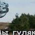 Детские Песня Крапивных Побегов