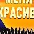 НЕВОЗМОЖНО НАСЛУШАТЬСЯ Называют меня некрасивою исполняет дуэт ВячИринка