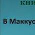 Маркус Кларк Осуждён пожизненно Книга вторая В Маккуори Харбор 1833 Аудиокнига