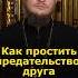 ПРЕДАТЕЛЬСТВО ДРУГА