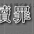 贖罪 傘村トータ 初心者向け ドレミ付き ピアノ 簡単 ボカロ 簡単ピアノ