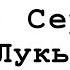 Черновик Сергей Лукьяненко Отзыв